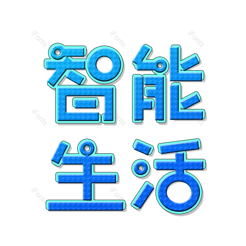 艺术字图片,科技元素,智能PNG,智能生活免抠素材